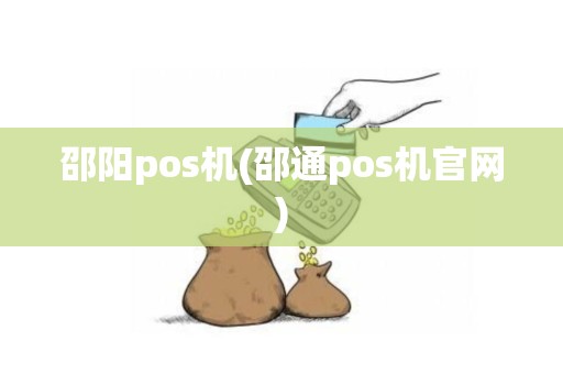 邵阳pos机(邵通pos机官网)