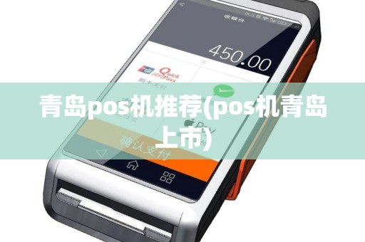 青岛pos机推荐(pos机青岛上市)