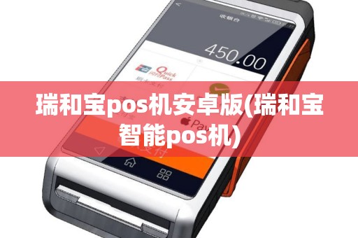 瑞和宝pos机安卓版(瑞和宝智能pos机)