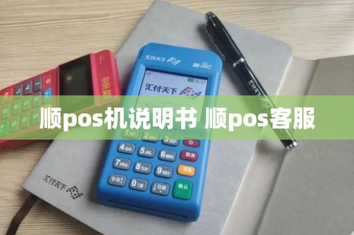 顺pos机说明书 顺pos客服