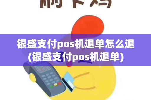 银盛支付pos机退单怎么退(银盛支付pos机退单)