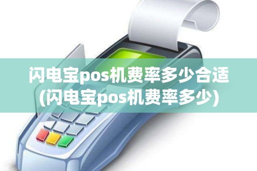 闪电宝pos机费率多少合适(闪电宝pos机费率多少)