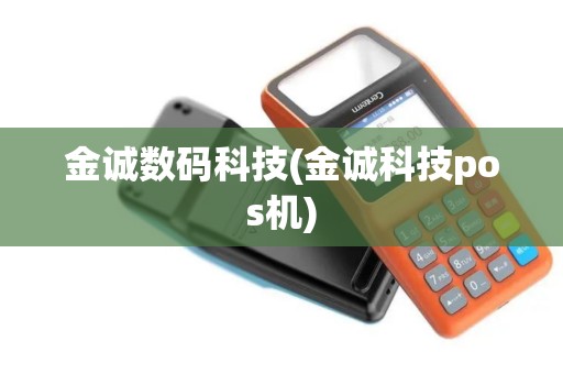 金诚数码科技(金诚科技pos机)