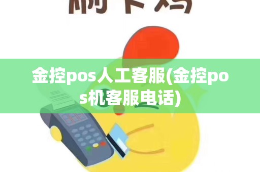 金控pos人工客服(金控pos机客服电话)
