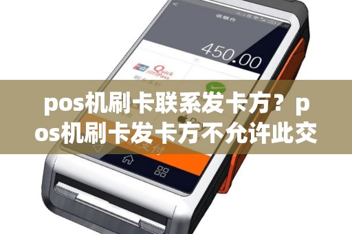 pos机刷卡联系发卡方？pos机刷卡发卡方不允许此交易