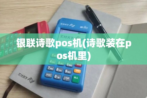 银联诗歌pos机(诗歌装在pos机里)