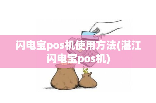 闪电宝pos机使用方法(湛江闪电宝pos机)