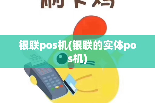 银联pos机(银联的实体pos机)