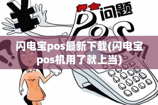 闪电宝pos最新下载(闪电宝pos机用了就上当)