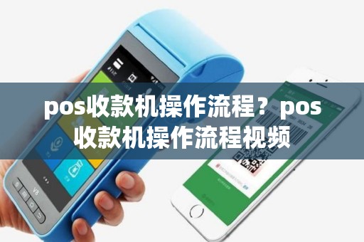 pos收款机操作流程？pos收款机操作流程视频