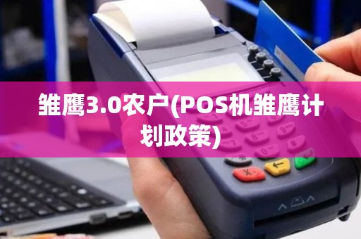 雏鹰3.0农户(POS机雏鹰计划政策)