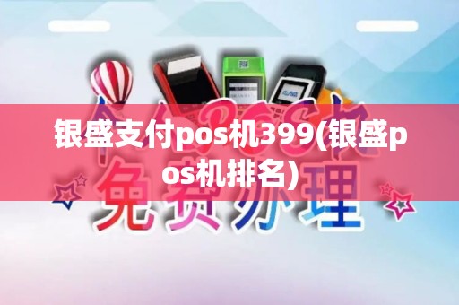 银盛支付pos机399(银盛pos机排名) 银盛支付pos机399(银盛pos机排名)
