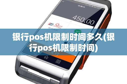 银行pos机限制时间多久(银行pos机限制时间)