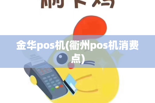 金华pos机(衢州pos机消费点)