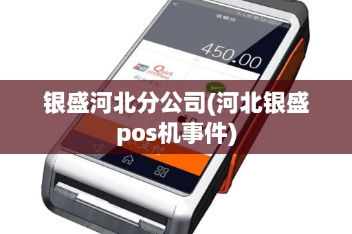 银盛河北分公司(河北银盛pos机事件)