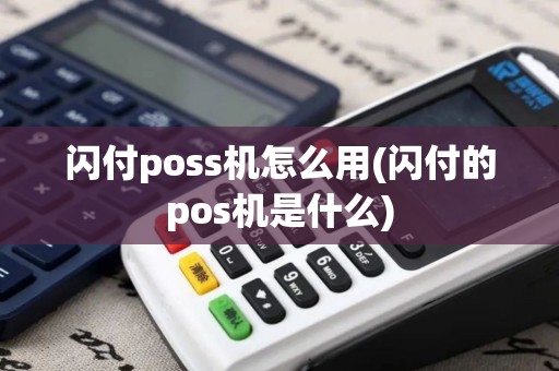 闪付poss机怎么用(闪付的pos机是什么)