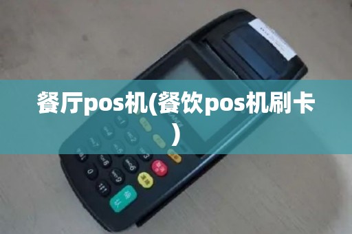 餐厅pos机(餐饮pos机刷卡)
