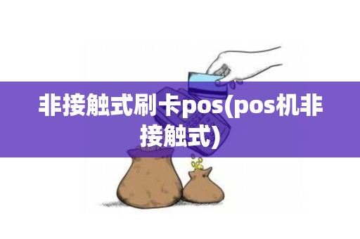非接触式刷卡pos(pos机非接触式)