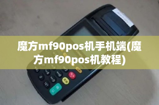 魔方mf90pos机手机端(魔方mf90pos机教程)
