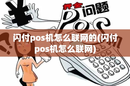 闪付pos机怎么联网的(闪付pos机怎么联网)