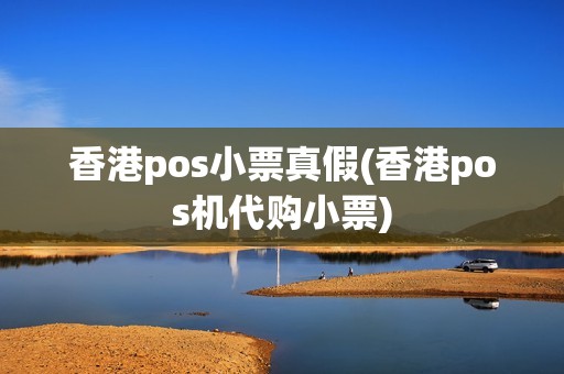 香港pos小票真假(香港pos机代购小票)
