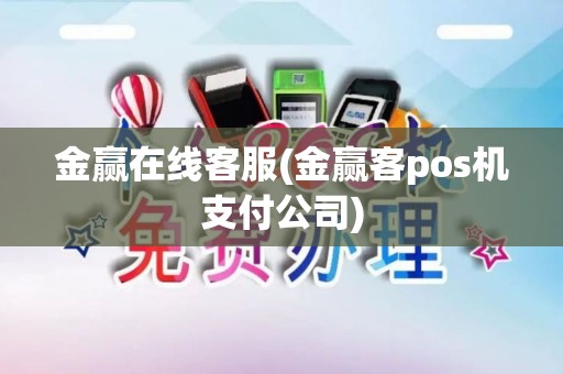 金赢在线客服(金赢客pos机支付公司)