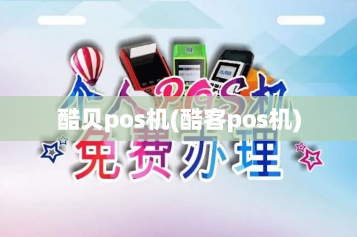 酷贝pos机(酷客pos机)
