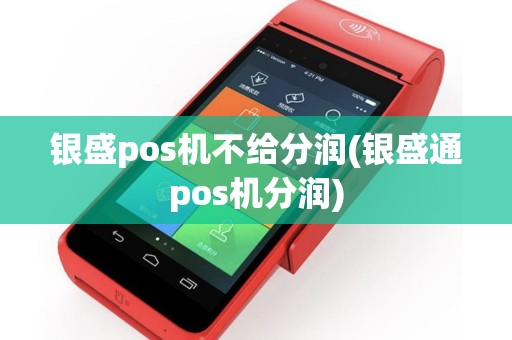 银盛pos机不给分润(银盛通pos机分润)