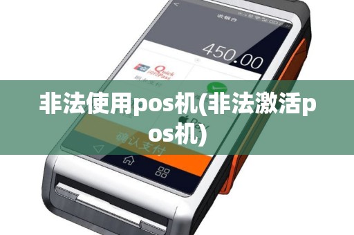 非法使用pos机(非法激活pos机)