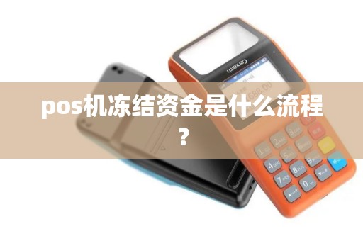 pos机冻结资金是什么流程？