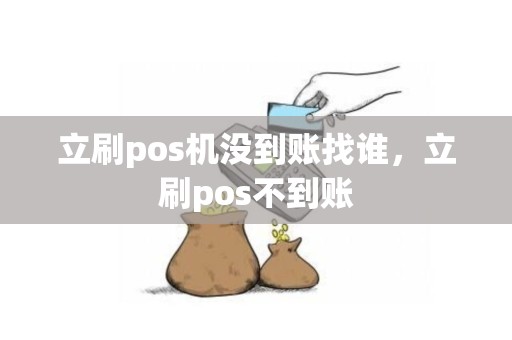 立刷pos机没到账找谁，立刷pos不到账