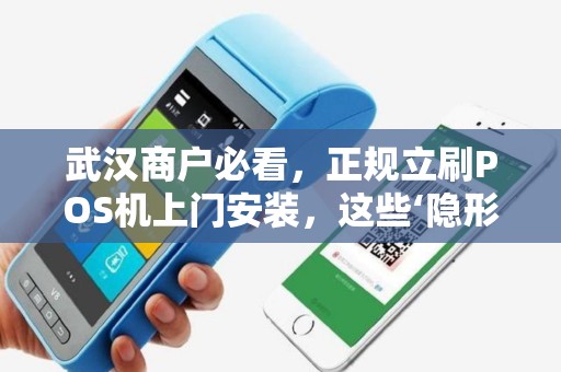 武汉商户必看，正规立刷POS机上门安装，这些‘隐形坑’你踩过吗？