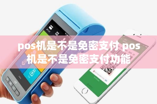 pos机是不是免密支付 pos机是不是免密支付功能