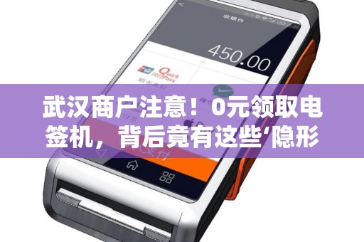 武汉商户注意！0元领取电签机，背后竟有这些‘隐形费用’