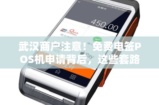 武汉商户注意！免费电签POS机申请背后，这些套路你了解吗？