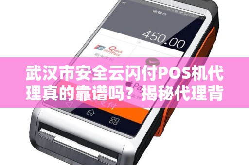 武汉市安全云闪付POS机代理真的靠谱吗？揭秘代理背后的5大陷阱！