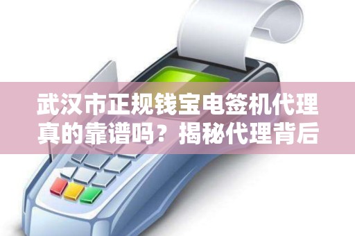 武汉市正规钱宝电签机代理真的靠谱吗？揭秘代理背后的三大陷阱与五大优势！