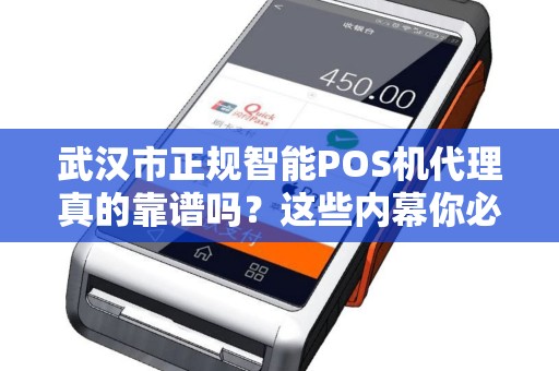 武汉市正规智能POS机代理真的靠谱吗？这些内幕你必须知道！