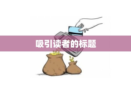 吸引读者的标题