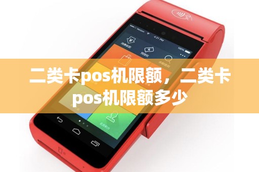 二类卡pos机限额，二类卡pos机限额多少