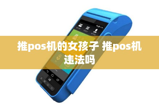 推pos机的女孩子 推pos机违法吗