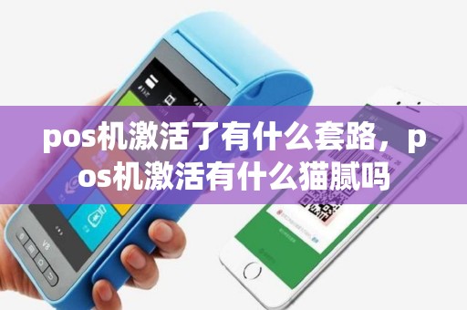 pos机激活了有什么套路，pos机激活有什么猫腻吗