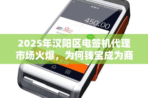 2025年汉阳区电签机代理市场火爆，为何钱宝成为商家首选？