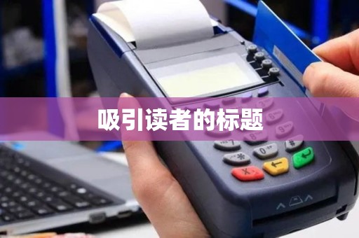 吸引读者的标题