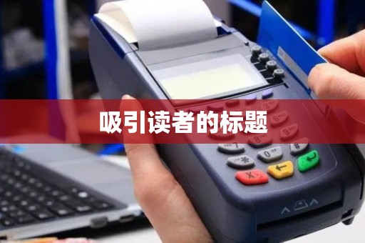 吸引读者的标题