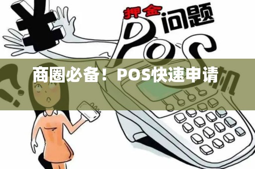 商圈必备！POS快速申请  