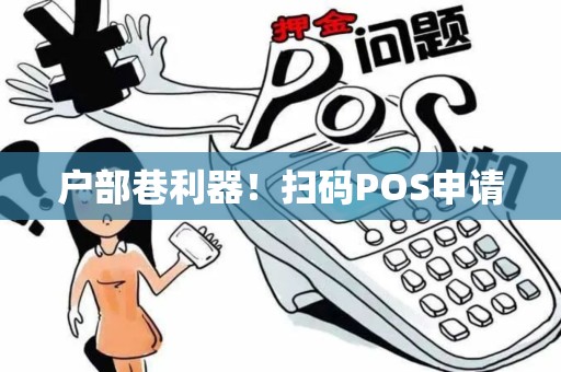户部巷利器！扫码POS申请