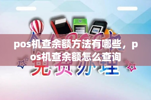 pos机查余额方法有哪些，pos机查余额怎么查询