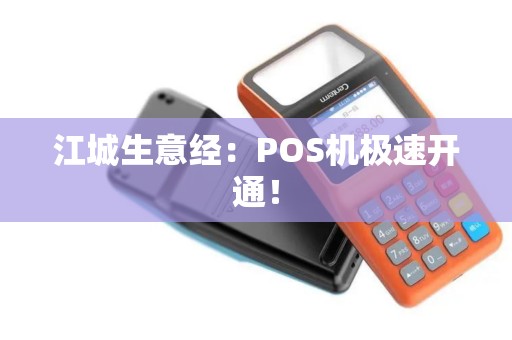 江城生意经：POS机极速开通！