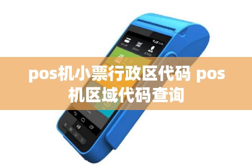 pos机小票行政区代码 pos机区域代码查询